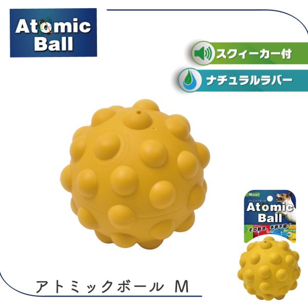 犬 ボール おもちゃ ドッグトイ 不規則 デコボコ ナチュラルラバー噛み心地がいい スクイーカー コミュニケーション 中型犬 アトミックボール M オレンジ