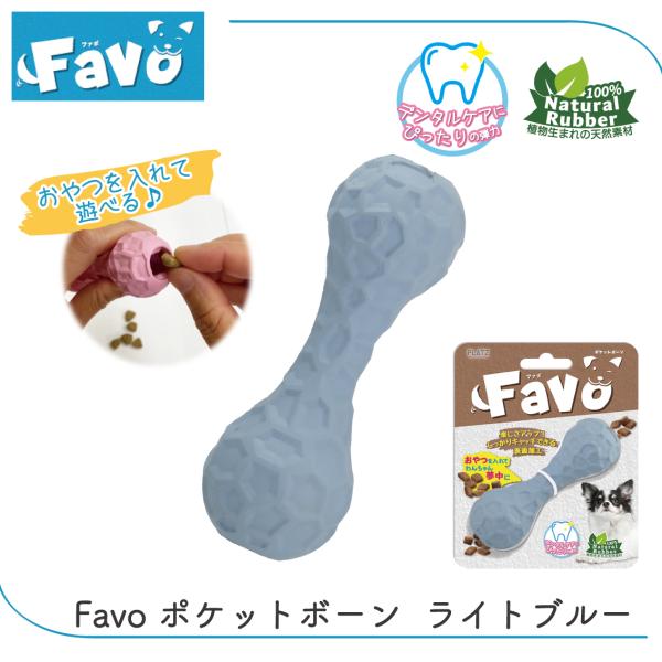 【商品名】Favo ポケットボーン【サイズ(約)】高さ9.8× 幅3.4× 奥行3.4cm【重量(約)】33g【素材／材質】ナチュラルラバー【商品説明】Favo ポケットボーンは、穴の中にトリーツを入れて遊べるタイプのかわいい骨型知育トイで...