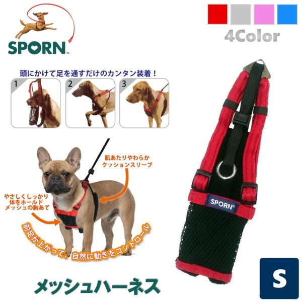 犬用 ハーネス 簡単装着 負担が少ない 散歩 引っ張り防止 SPORN スポーン メッシュハーネス リード Sサイズ レッド