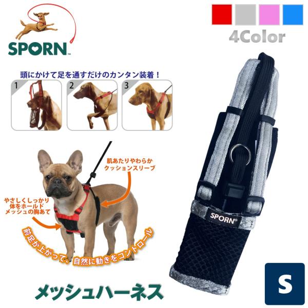 犬用 ハーネス 簡単装着 負担が少ない 散歩 引っ張り防止 SPORN スポーン メッシュハーネス リード Sサイズ シルバー