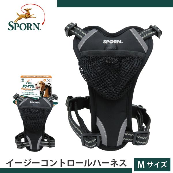 犬用 ハーネス コントロール 負担が少ない 散歩 引っ張り防止 夜間 リフレクト ポケット SPORN スポーン イージーコントロールハーネス Mサイズ