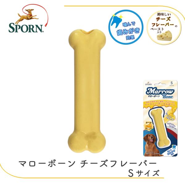 他サイト： 犬 デンタル おもちゃ 口腔 健康 デンタルトイ 丈夫 デンタルケア 小型犬 SPORN スポーン マローボーン S チーズフレーバーの商品画像