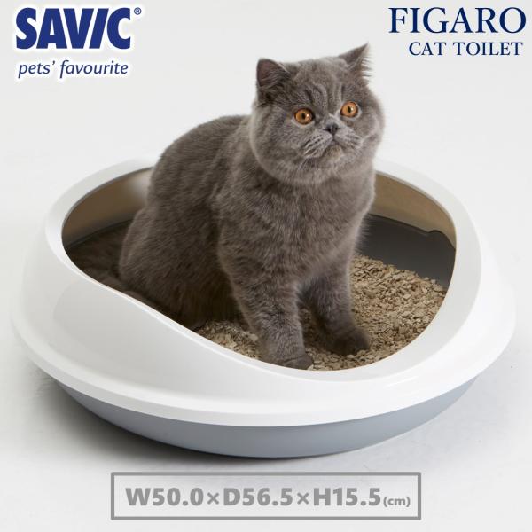 猫トイレ 大型 おすすめ 大きい猫 トイレ 丸型 トレー 洗いやすい シンプル おしゃれ ネコトイレ SAVIC (セイヴィック) フィガロ