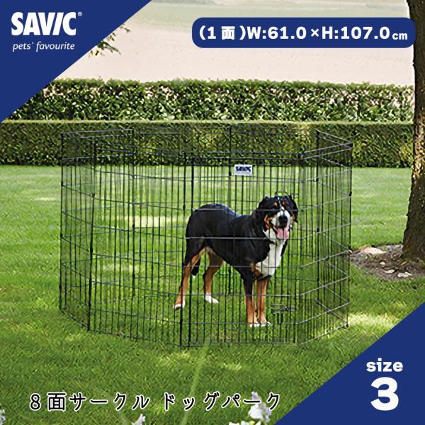 SAVIC ペット用 サークル ペットサークル 8面サークル ペット