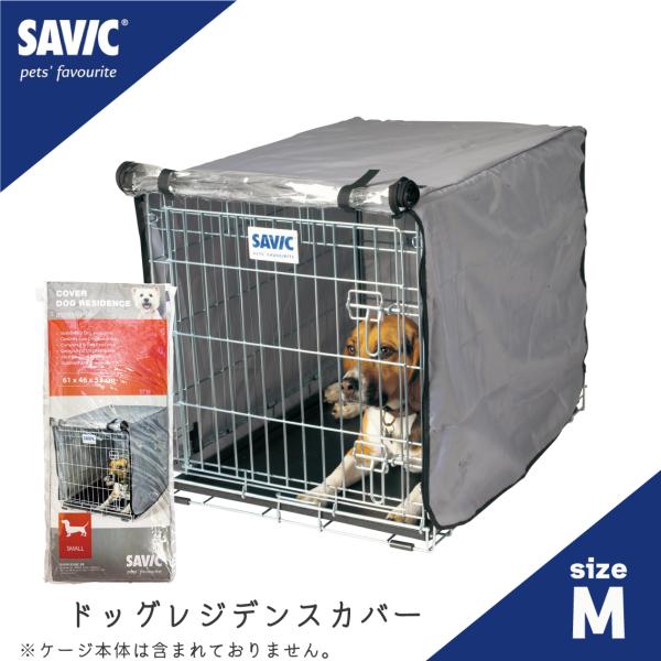 【商品名】SAVIC (セイヴィック)　ドッグレジデンス専用カバー Mサイズ【適応サイズ(約)】ドッグレジデンス Mサイズ専用（ケージサイズ:幅46.5×奥63.0×高53.0cm）【商品説明】SAVIC (セイヴィック) ドッグレジデンス...