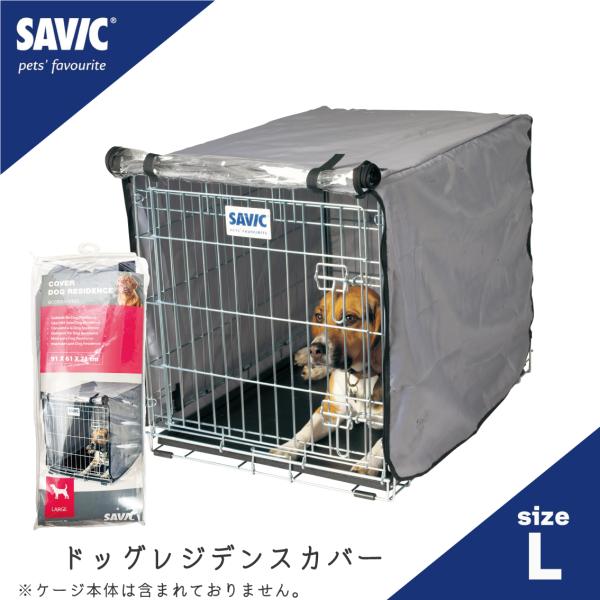 【商品名】SAVIC (セイヴィック)　ドッグレジデンス専用カバー Lサイズ【適応サイズ(約)】ドッグレジデンス Lサイズ専用（ケージサイズ:幅61.0×奥93.0×高68.0cm）【商品説明】SAVIC (セイヴィック) ドッグレジデンス...