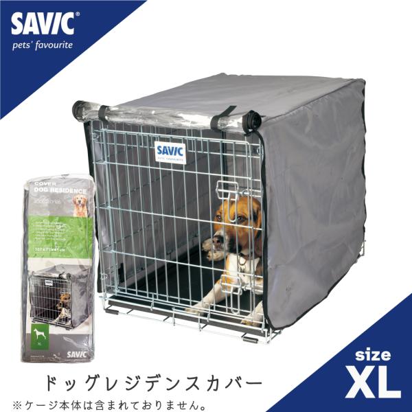【商品名】SAVIC (セイヴィック)　ドッグレジデンス専用カバー XLサイズ【適応サイズ(約)】ドッグレジデンス XLサイズ専用（ケージサイズ:幅71.5×奥108.5×高77.5cm）【商品説明】SAVIC (セイヴィック) ドッグレジ...