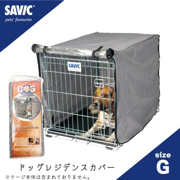 【商品名】SAVIC (セイヴィック)　ドッグレジデンス専用カバー Gサイズ【適応サイズ(約)】ドッグレジデンス Gサイズ専用（ケージサイズ:幅77.0×奥118.5×高82.5cm）【商品説明】SAVIC (セイヴィック) ドッグレジデン...