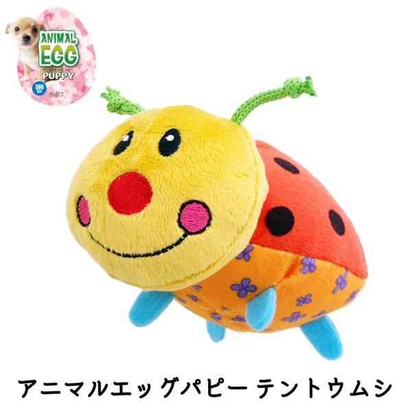 犬 おもちゃ オモチャ ぬいぐるみ スクィーカー 小型犬 プラッツ Platz アニマルエッグパピー テントウムシ Tc Free Bird Yahoo 店 通販 Yahoo ショッピング