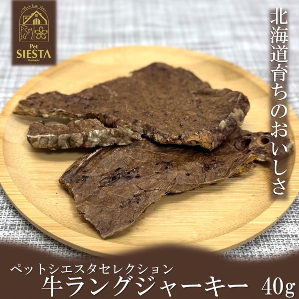 【商品名】北海道産 牛ラングジャーキー 40g【原材料】牛肺（北海道産）【内容量】40g【成分】熱量（エネルギー）308kcal/100g粗たんぱく質 76.0%以上粗脂肪 9.0%以上粗繊維 -%以下粗灰分 4.5%以下水分 10.0%以...