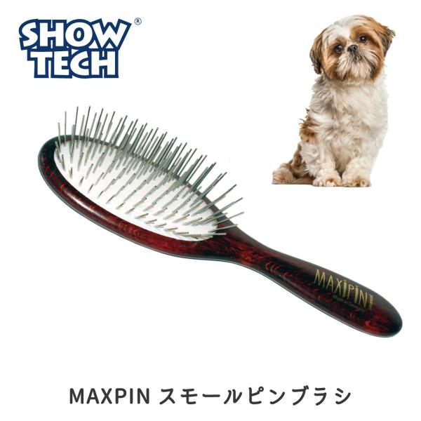 ピンブラシ 犬 ブラシ プロトリマー愛用ブラシ ブラッシング 長毛種 犬用 猫用 仕上げ用 SHOWTECH ショーテック MAXIPIN スモールピンブラシ
