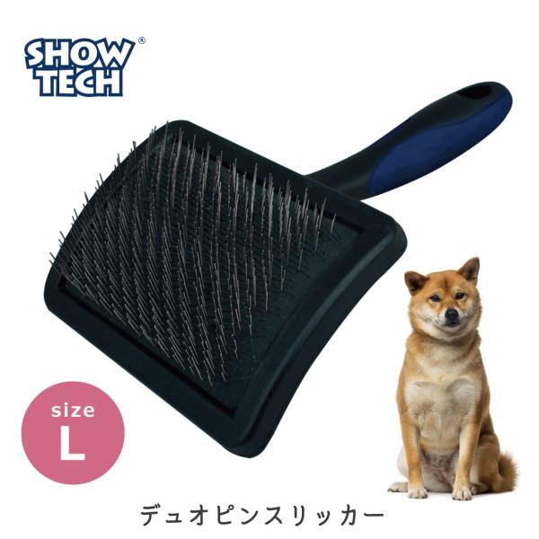 犬 ブラシ スリッカー スリッカーブラシ プロトリマー愛用 ブラッシング 抜け毛 換毛期 大型犬 SHOWTECH ショーテック ユニバーサル デュオピン スリッカーL