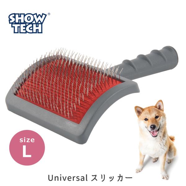 犬 ブラシ スリッカー スリッカーブラシ ブラッシング 犬用 長毛種 毛玉 もつれ 大型犬 SHOWTECH ショーテック ユニバーサルスリッカー Lサイズ