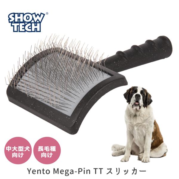 スリッカーブラシ ブラッシング 毛玉 もつれ 犬用 大型犬 プロ仕様 長持ち SHOWTECH ショーテック エント Yento メガロングピン スリッカー Lサイズ