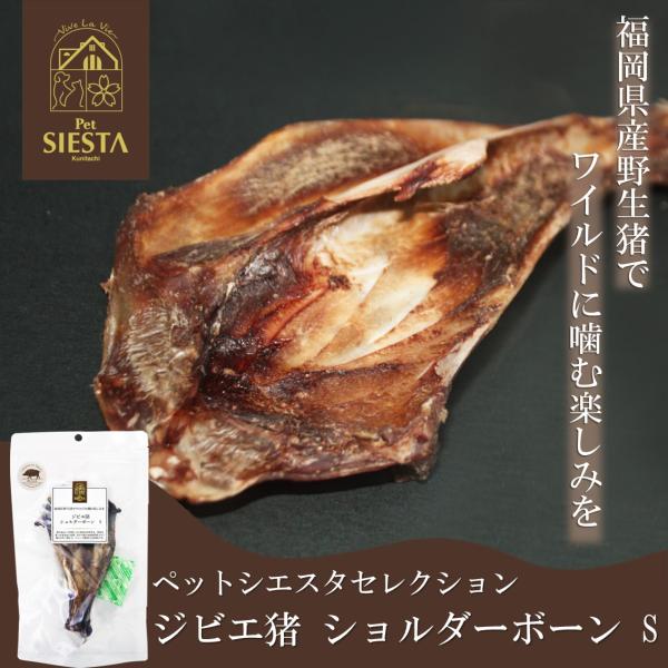 犬 おやつ 無添加 ジャーキー 犬用 猫 猫用 国産 いのしし 骨 ボーン ペットシエスタセレクション 福岡県産 ジビエ猪 ショルダーボーン S