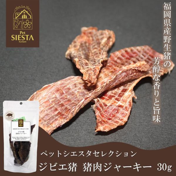 犬 おやつ 無添加 ジャーキー 犬用 猫 猫用 国産 いのしし おすすめ ペットシエスタセレクション 福岡県産 ジビエ猪 猪肉ジャーキー 30g