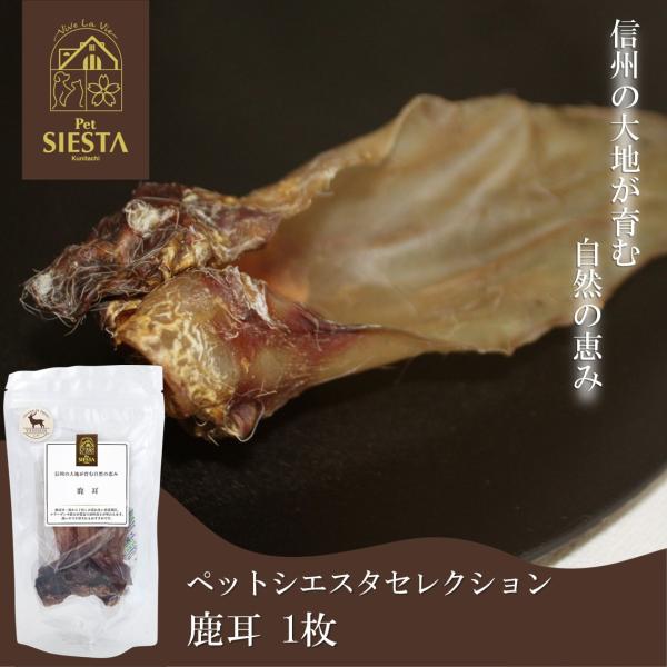 ペットシエスタセレクション 犬 おやつ 無添加 国産 鹿 鹿肉 ベニソン