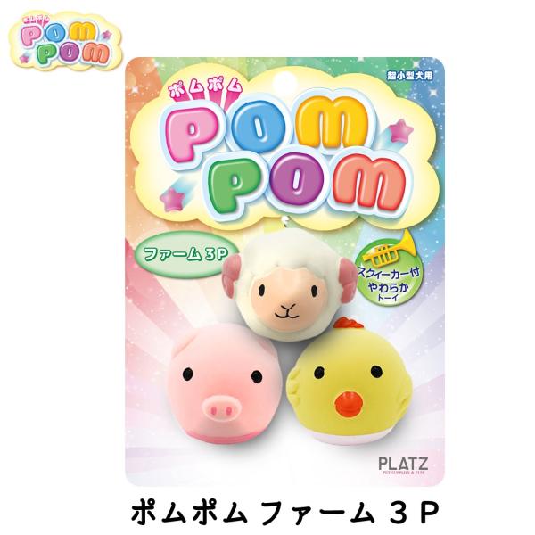 犬おもちゃ やわらかトーイ やわらかゴム ピーピー鳴る プラッツ Platz ポムポム ファーム 3p Wi071 Free Bird Yahoo 店 通販 Yahoo ショッピング