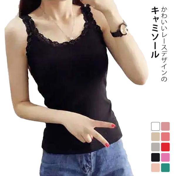キャミソール シンプル チラ見せ インナー レディース セクシー タンクトップ レース 可愛い 編み キャミ リブ インナータンクトップ インナーキ