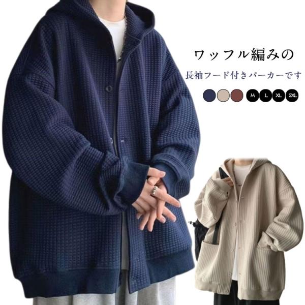 ジャケット カーディガン スウェットパーカー アウター 前開き フーディー ワッフル メンズ パーカー 長袖 ボタンパーカー 羽織り フード付き 前開