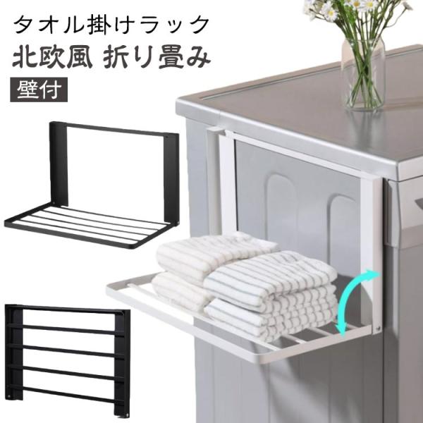 タオルラック ランドリーラック バスタオル収納 折り畳み棚 粘着ラック 棚付き 壁付 マグネット スリム 衣類収納 隙間収納 おしゃれ 穴開け不要 タ