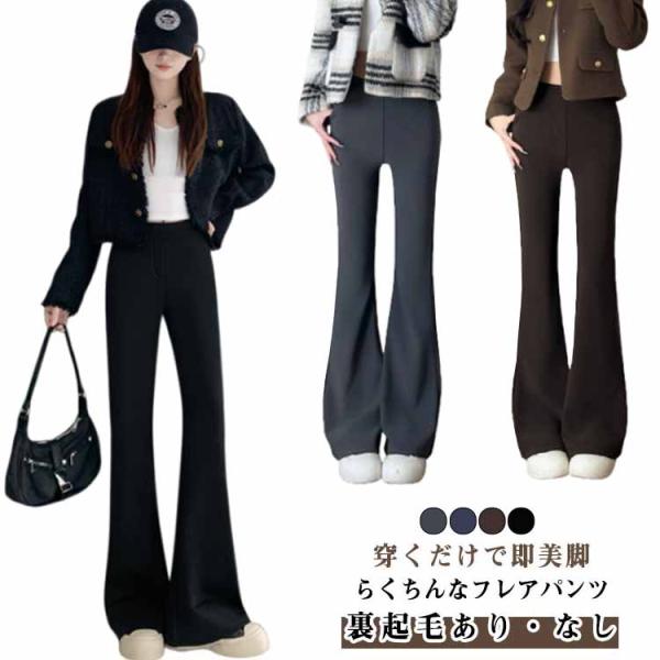 フレアパンツ ストレッチ レディース 【裏起毛あり・なし】 ロングパンツ ベルボトム フレア 【選べる3丈】 ブーツカット ハイウエスト ボトムス 長