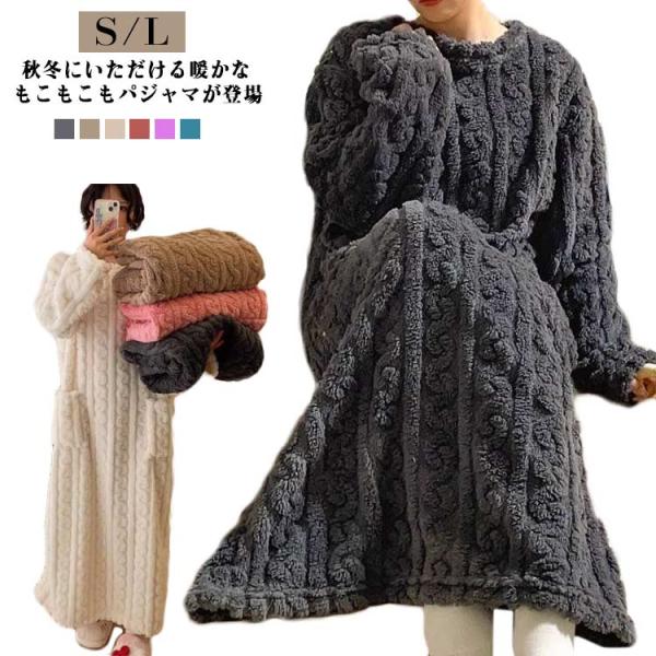 部屋着 レディース ふわふわ パジャマ 秋 リラックス ルームウェア 冬 冬 ワンピース モコモコ パジャマ 寝間着 厚手 プレゼント あったか 可愛