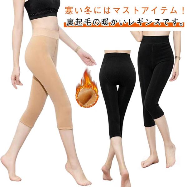 裏起毛 レギンス 裏ボア 7分丈 あったか アウトドア 5分丈 裏起毛 ストレッチ性 秋冬用 ハイウエスト 大きいサイズ スパッツ インナー 防寒着