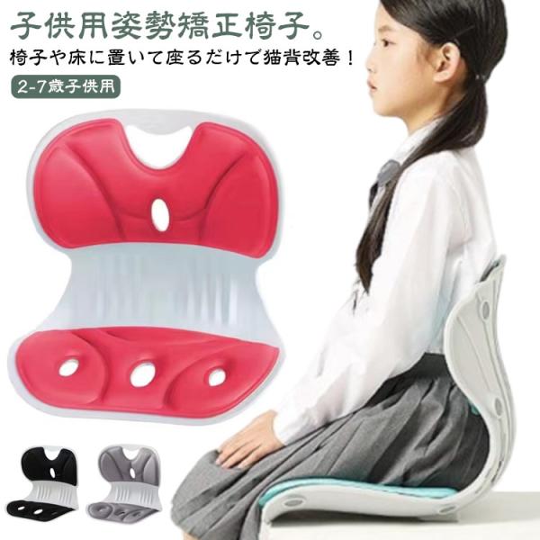 座布団 椅子 姿勢矯正 椅子 2-7歳対応 イス 勉強机 子供用 クッション 勉強 矯正 姿勢 姿勢矯正 姿勢矯正 背もたれ チェア 猫背 子ども キ