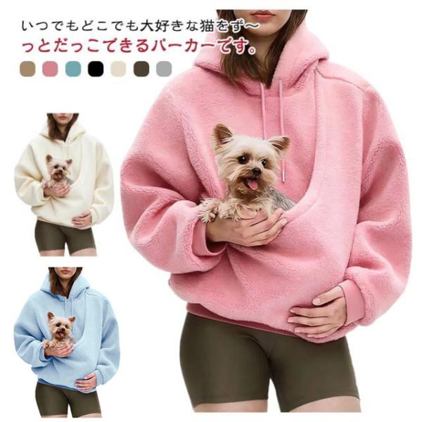 お洒落 犬用 パーカー メンズ パーカー スウェット 猫抱っこ用 ポケット付き 猫用 男女兼用 秋冬 プルオーバー 裏起毛 長袖 レディース フリース