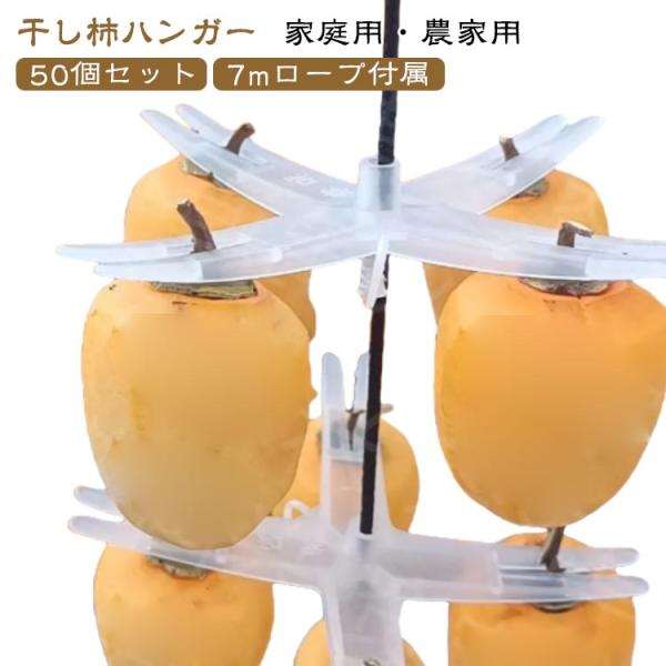 【50個入り】柿干しハンガー 吊るし柿 十字型柿ホルダー 柿吊り器具 プラスチック製 便利アイテム DIY 干し柿ハンガー 干柿つるし具 干しネット