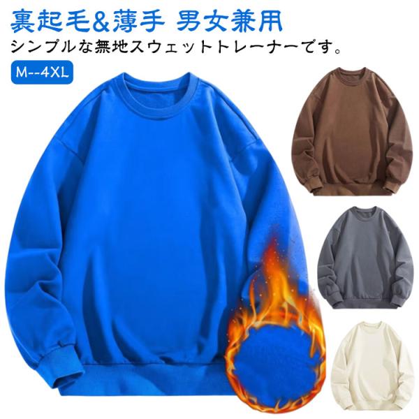 薄手 スウェット トップス メンズ トレーナー 長袖 無地 男女兼用 裏起毛 おしゃれ 暖かい 無地 韓国 大きいサイズ クルーネック かわいい 春