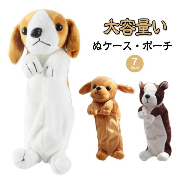 犬 ペンケース 女子文具 アニマル 筆箱 ポーチ コスメポーチ ぬいぐるみ 筆箱 入学祝い 新学期 ベビー ゴールデンレトリバー 動物 いぬ ラブラド