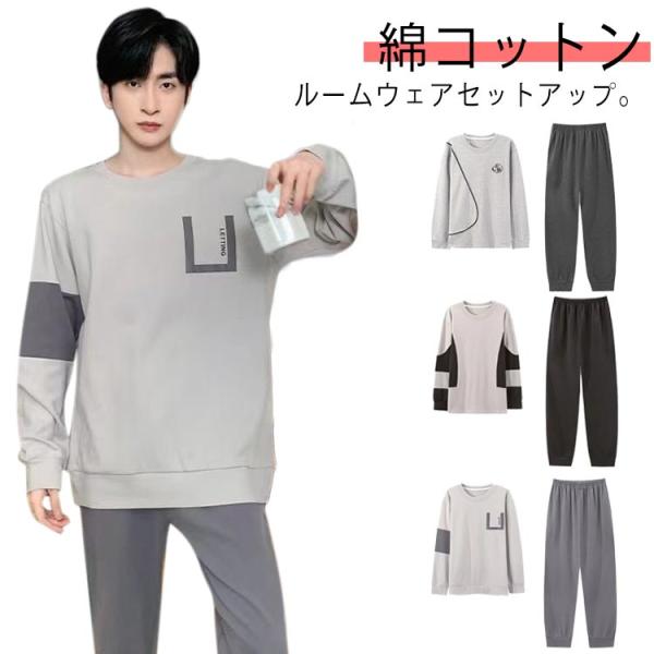 セットアップ スウェット 長ズボン 長袖 おしゃれ 上下セット トレーナー 綿コットン 送料無料 カットソー パジャマ 春 秋 ルームウェア メンズ