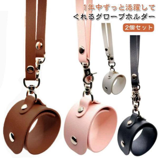 シンプル 2個セット ホルダー 手袋ホルダー グローブホルダー ストール フェイクレザー 2個セット 手袋 かわいい 通勤 通学 おしゃれ ゴルフグロ