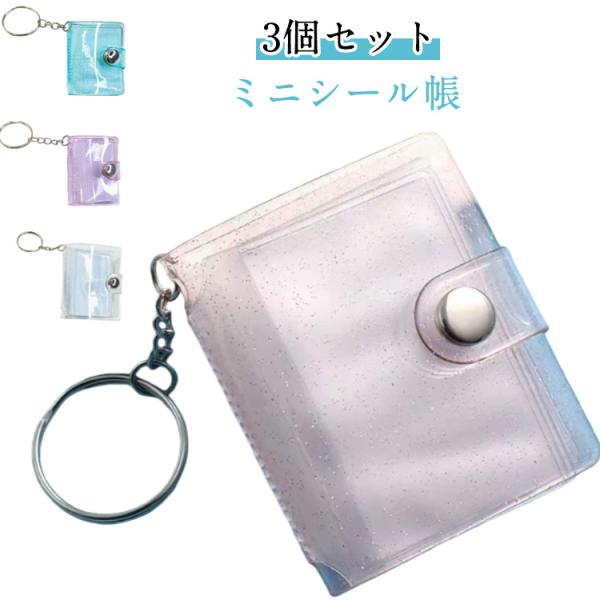 【3個セット】ミニシール帳 2インチ 彼氏 ミニアルバムキーホルダー キーチェーン 24ポケット 透明 カスタマイズ可能 ポータブル 写真収納 記念日