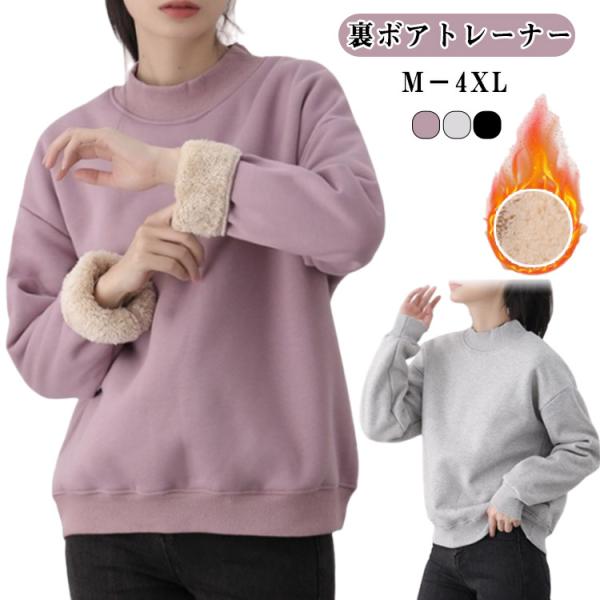 裏ボア 裏ボア 保温 厚手 裏ボア トレーナー 裏起毛 暖かい レディース トップス スウェット プルオーバー ボア ハイネック 長袖 ルームウェア