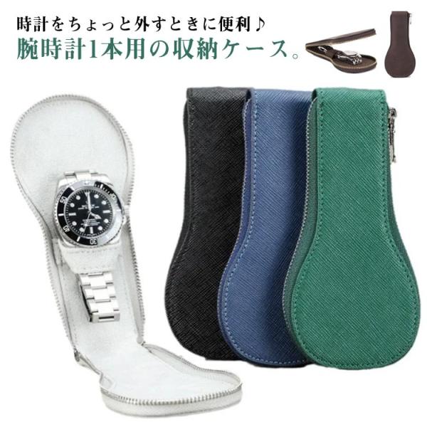 腕時計 出張 ウォッチケース 収納ケース 収納ポーチ 時計 牛革 1本用 持ち運び 時計 時計ポーチ 時計ケース ファスナー 腕時計 腕時計ケース