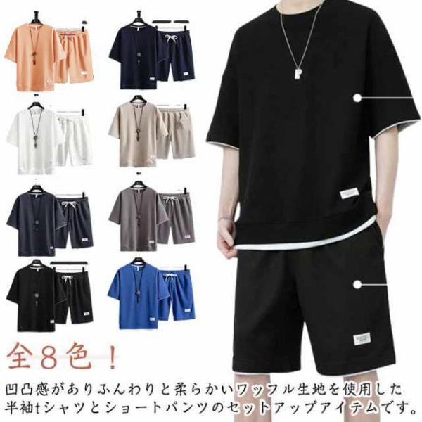 Tシャツ ワッフル 夏服 上下セット ショートパンツ セットアップ　全8色　半袖tシャツ おしゃれ 短パン セットアップ ゆったり 大きいサイズ ユ