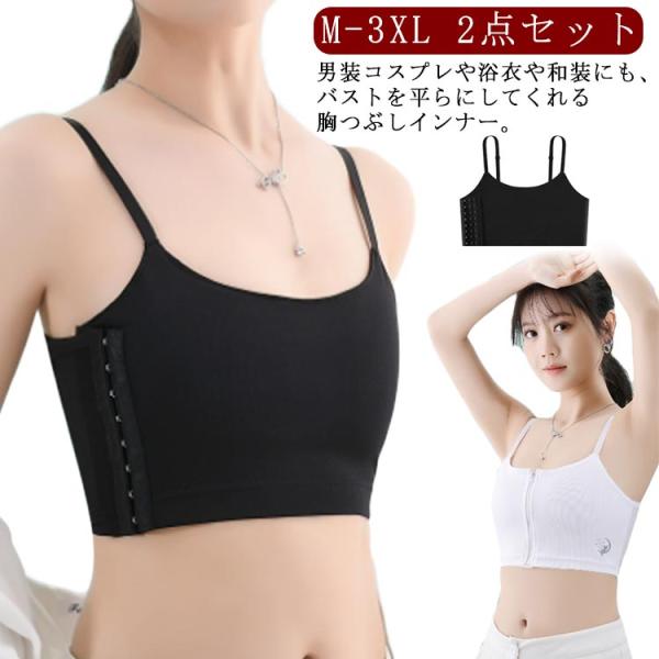 ブラ ノンワイヤー 2点セット 胸つぶし 胸を小さく見せるブラ ブラ 胸を小さく 和装ブラ ナベシャツ 胸 細ストラップ バストフラットインナー 補