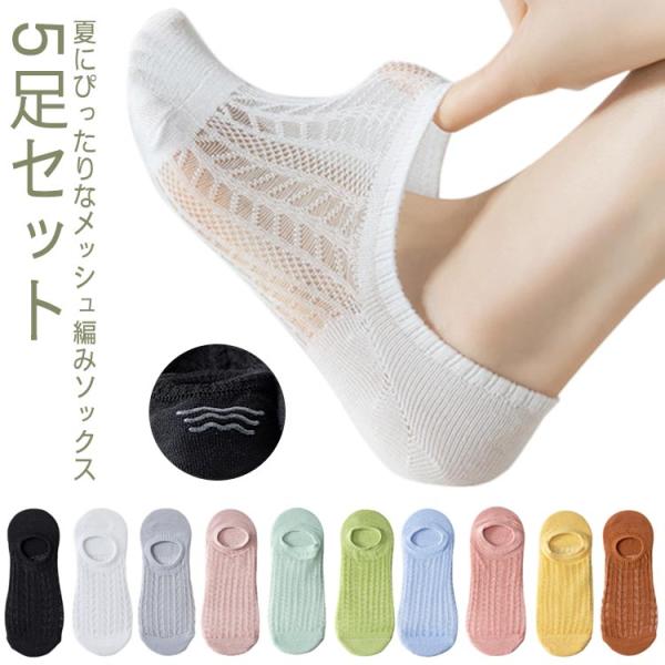 大人可愛い 【送料無料★5足セット】靴下 レディース 夏用 通気性 メッシュ 伸縮性 スニーカー くつ下 くつした 脱げない フットカバー おしゃれ