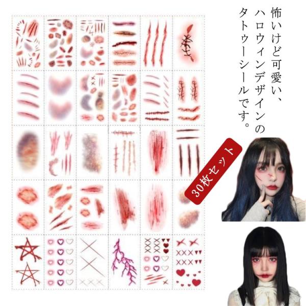 送料無料 ゾンビ ステッカー ハロウィン 仮装 タトゥシール 大人 衣装 子供 30枚セット ホラー コスプレ ナース 血 メイク タトゥーシール
