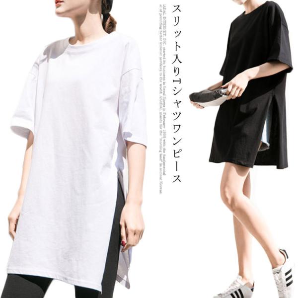 送料無料 Tシャツ シャツワンピース 綿混 無地 クルーネック サイドスリット ワンピース カットソー 半袖 チュニック ロング丈 tシャツ ゆったり