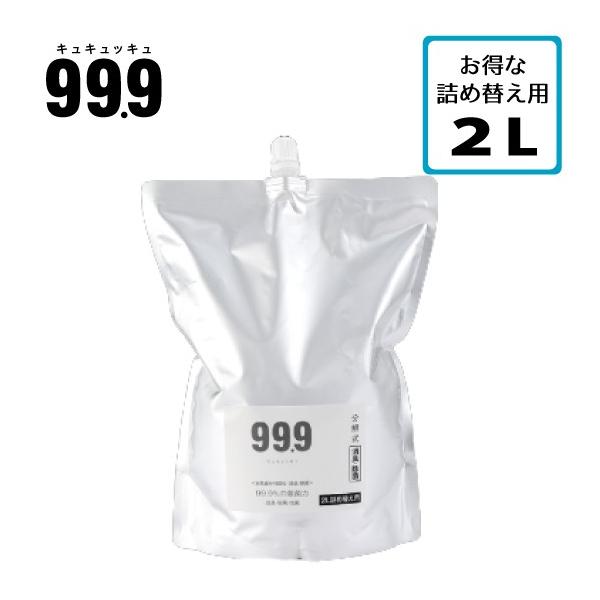 99.9 キュキュッキュ 消臭 除菌 抗菌スプレー 2L 詰め替え用 無臭 無香料 マスク 衣類 スポーツ用品 室内 施設 体臭 日本製 ミネラル成分