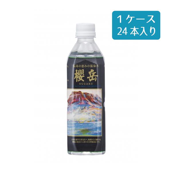 活火山温泉水 櫻岳 ペットボトルタイプ 500ml×24本 1ケース 櫻岳 おうがく 天然温泉水 鹿児島 垂水 超軟水 ミネラルウォーター