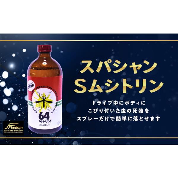 スパシャン Sムシトリン ボディーにこびりついた虫取り専用強力 洗車用品 洗車時の虫取りに スパシャン Freedom