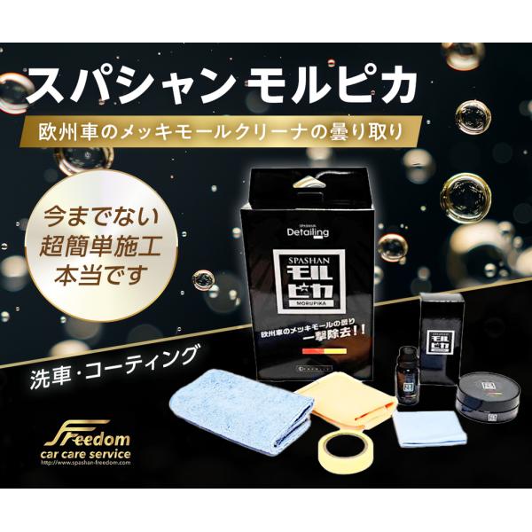 スパシャン モルピカ 欧州車のメッキモールクリーナの曇り取り 今までない超簡単施工本当です 洗車 コーティング