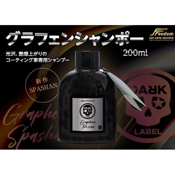 新作 ダークレーベル スパシャン グラフェンシャンポー 光沢、艶爆上がりの コーティング車専用シャンプー200ml 洗車 カーシャンプー