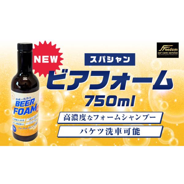 NEW スパシャン 高濃度な　フォームシャンプー ビアフォーム 750ml 軽量カップおまけ付 中性カーシャンプー 洗車用シャンプー バケツ洗車可能です。