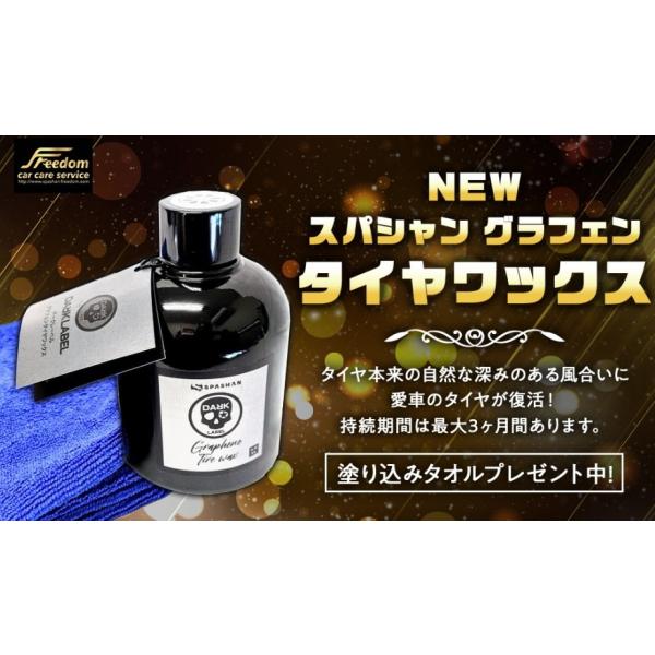 SPASHAN NEW スパシャン タイヤワックス ダークレーベル 炭素